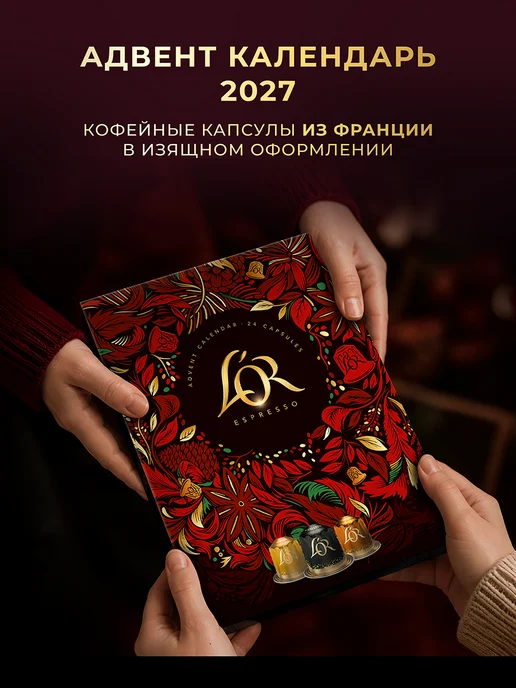 L'OR Кофе в капсулах Nespresso, Адвент-календарь, 24 шт, 24 шт, фото 2