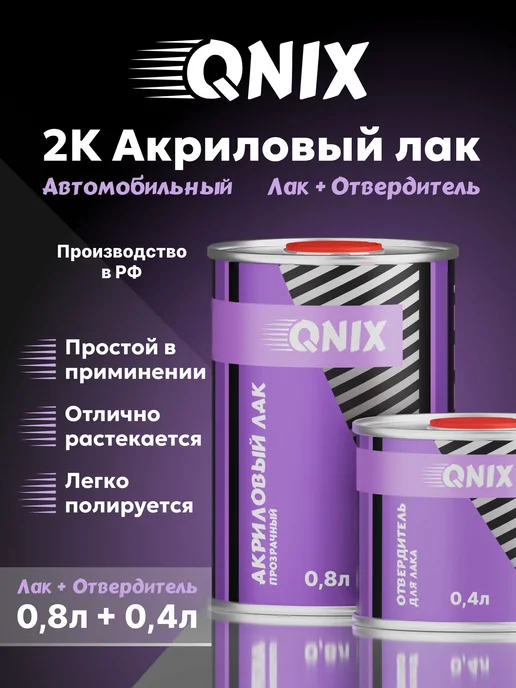 Kiwix Автомобильный лак. QNIX HS 0,8л + Отвердитель HS 0,4л, 0,8 л, 0,4 л