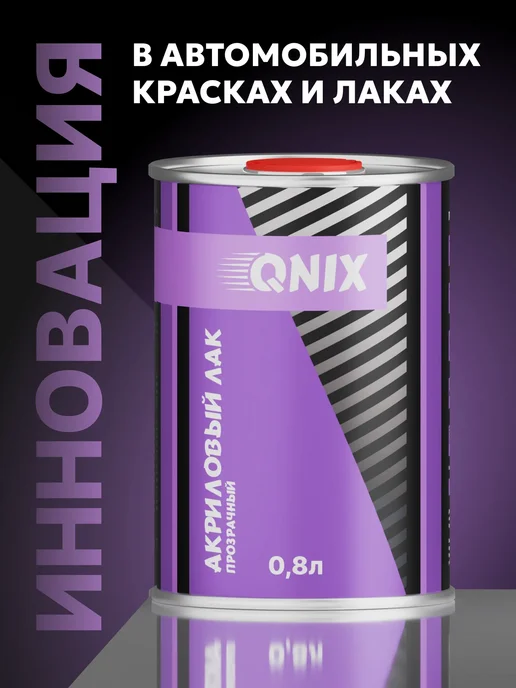Kiwix Автомобильный лак. QNIX HS 0,8л + Отвердитель HS 0,4л, 0,8 л, 0,4 л, фото 2