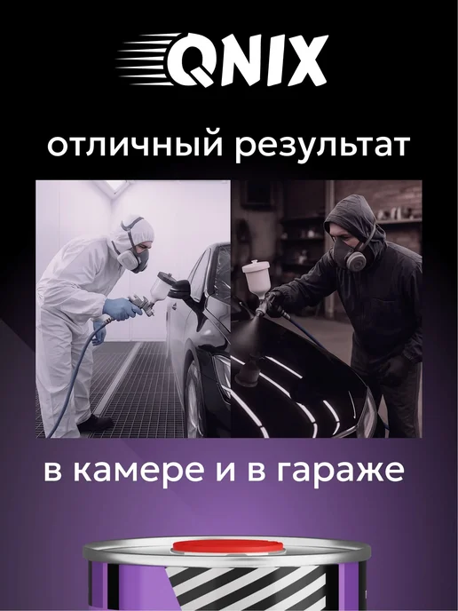 Kiwix Автомобильный лак. QNIX HS 0,8л + Отвердитель HS 0,4л, 0,8 л, 0,4 л, фото 5