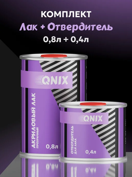 Kiwix Автомобильный лак. QNIX HS 0,8л + Отвердитель HS 0,4л, 0,8 л, 0,4 л, фото 6