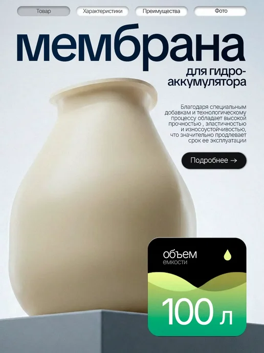 Vodotok Мембрана груша для гидроаккумулятора 24л, 100 л