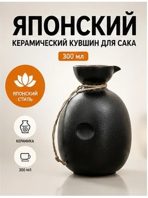 Керамический японский графин для саке 300 мл, 300 мл
