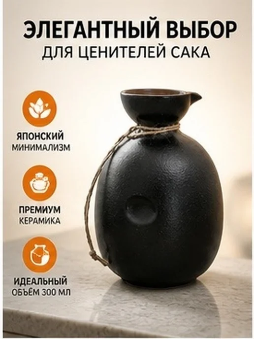 Керамический японский графин для саке 300 мл, 300 мл, фото 2