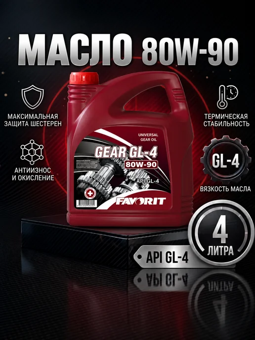 FAVORIT 80W-90,GL-4 Масло трансмиссионное, 4л, 4 л