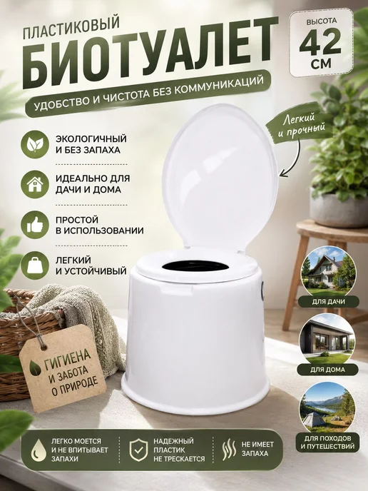 Биотуалет для дома и дачи переносной, белый