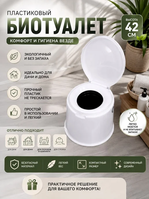 Биотуалет для дома и дачи переносной, белый, фото 2