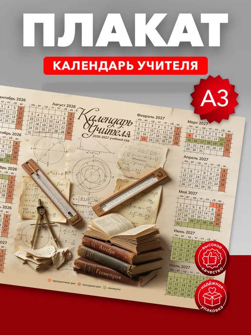 Yeskizz плакат Плакат календарь учителя 2026-2027 подарок учителю, вариант