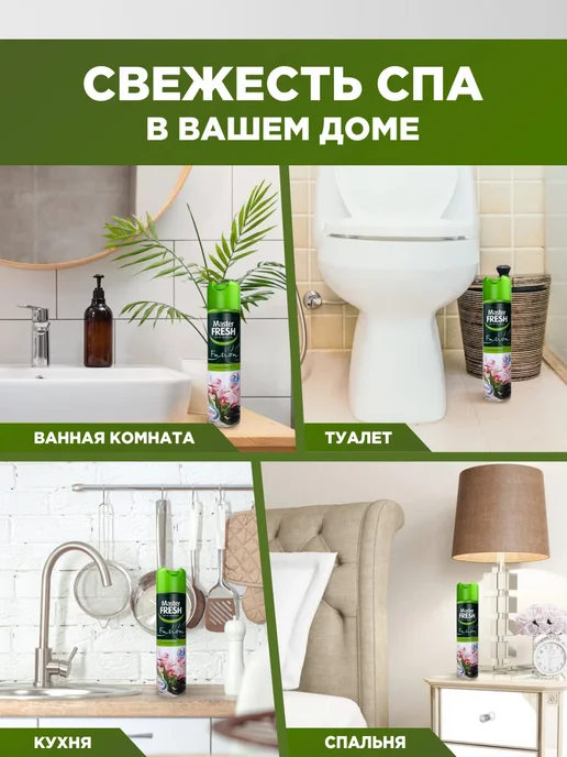 MASTER FRESH Освежитель воздуха спрей Свежесть Спа 4шт*300мл, 4 шт, 300 мл, фото 3