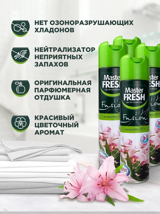 MASTER FRESH Освежитель воздуха спрей Свежесть Спа 4шт*300мл, 4 шт, 300 мл, фото 4
