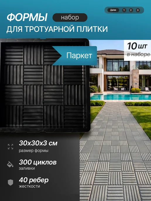 сампра Форма для тротуарной плитки "Калифорния", 10 шт. 30х30х3см, 30x30x3 см, 10 шт