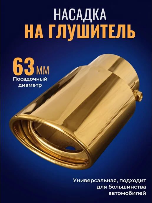 A_seller Насадка на глушитель прямая, золото, золотой