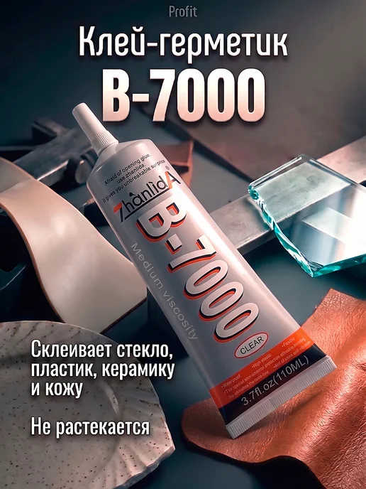 Универсальный клей герметик В-7000 для телефона 110мл, 110 мл