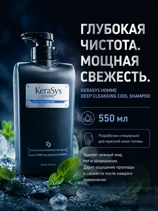 Kerasys. Шампунь мужской для волос освежающий, 550 мл