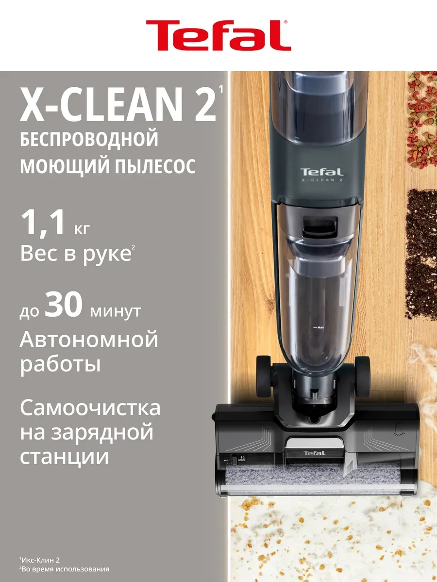 Tefal Моющий пылесос вертикальный беспроводной X-Clean 2 GF2251F3