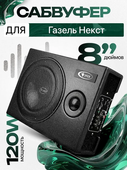 Активный сабвуфер для автомобиля Газель Некст, 8", вариант