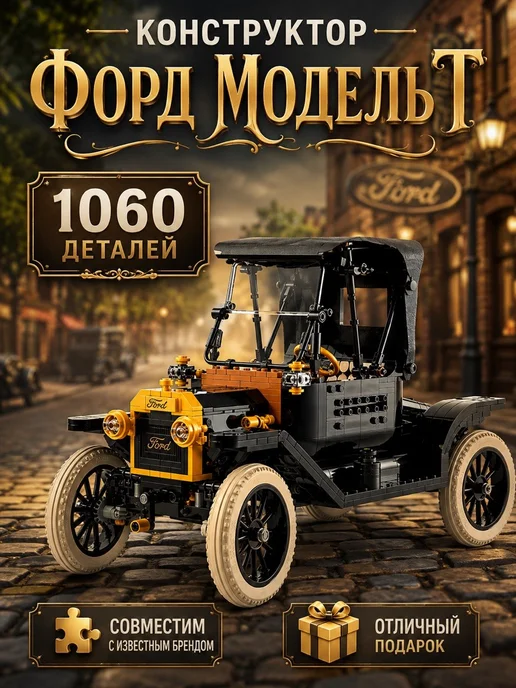 LEGO.. Конструктор Техник Форд Модель Т 1060 деталей, черный