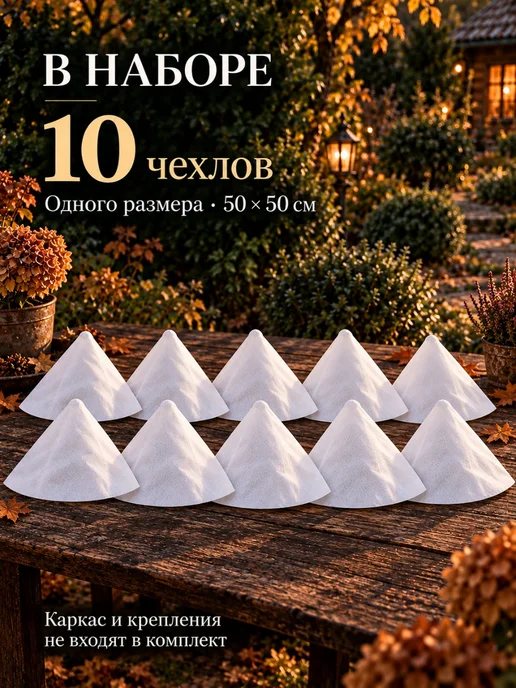 ProfyHome Чехол укрытие для растений роз на зиму 10 шт, 10 шт, фото 4
