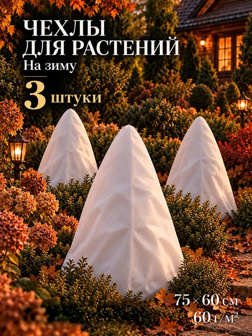 ProfyHome Чехол укрытие для растений роз на зиму 10 шт, 3 шт