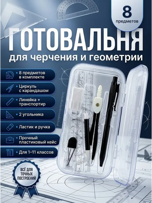 AIX4 набор для черчения школьный 8 класс, с циркулем, черный