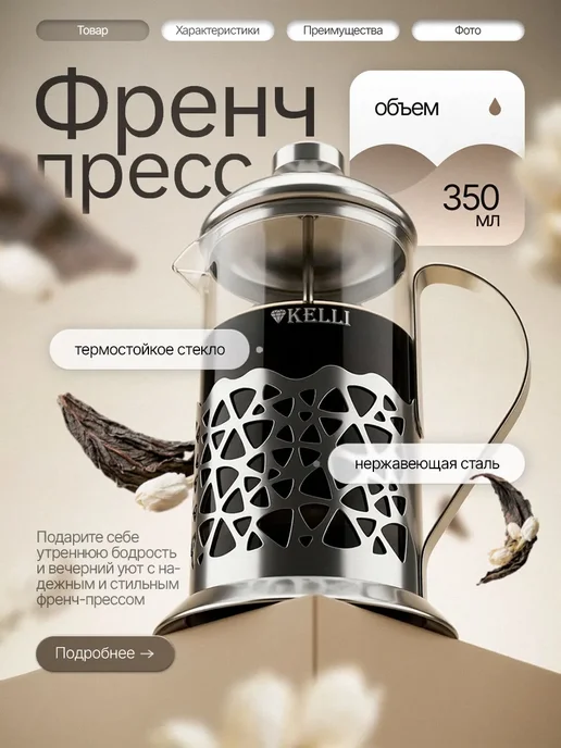 KELLI Чайник заварочный с прессом стеклянный для чая 350 мл, 350 мл