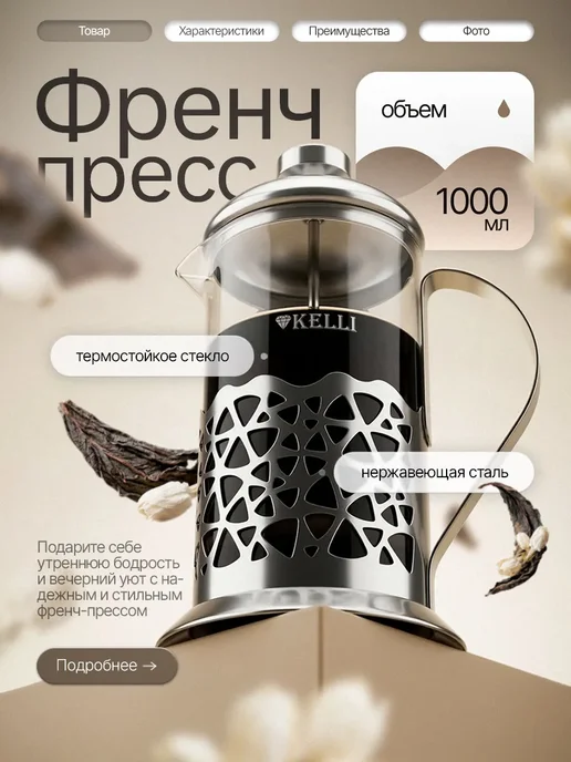 KELLI Чайник заварочный стеклянный с прессом для чая 1 литр, белый
