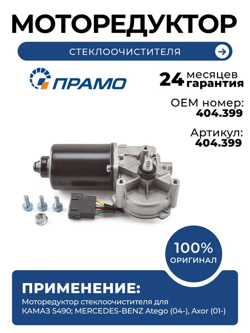 ПРАМО Моторедуктор стеклоочистителя для КАМАЗ, MERCEDES-BENZ, вариант