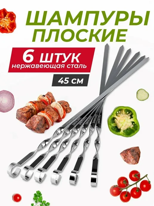 Плоские шампуры 45 см, 12 шт, 6 шт