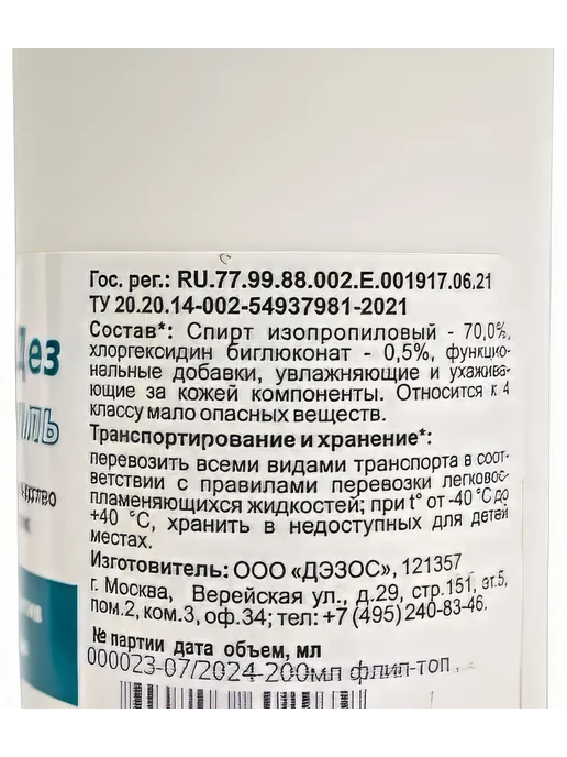 Антисептический гель для рук ООО БАЗОВАЯ ДЕЗИНФЕКЦИЯ, 200 мл, фото 3