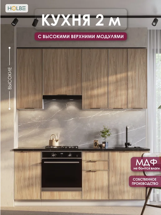 HOLBE Кухонный гарнитур комплект 2 м Аннели белый арт, Орех светлый