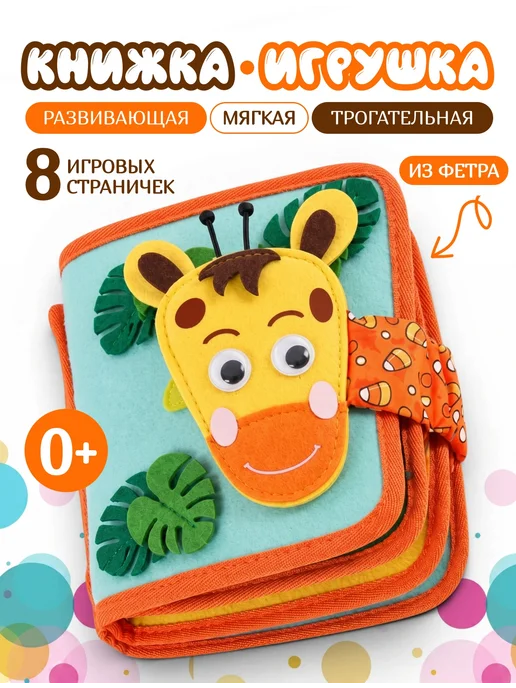 Liberryy Развивающие игрушки для новорожденных, тактильная книга фетр, вариант