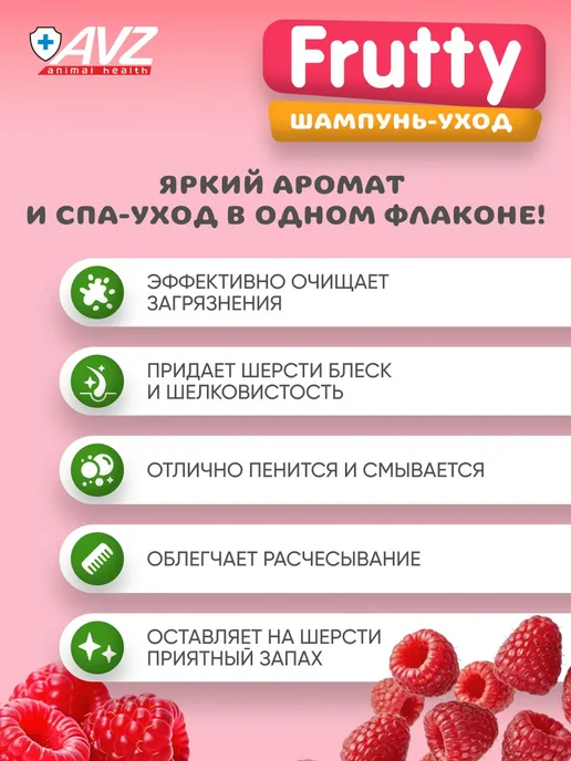 АВЗ Шампунь для собак и кошек Дикая малина 250 мл, 400 мл, фото 2