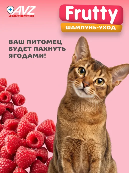 АВЗ Шампунь для собак и кошек Дикая малина 250 мл, 400 мл, фото 3