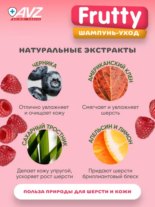 АВЗ Шампунь для собак и кошек Дикая малина 250 мл, 400 мл, фото 5