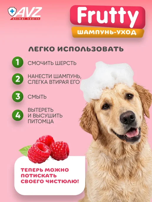 АВЗ Шампунь для собак и кошек Дикая малина 250 мл, 400 мл, фото 7