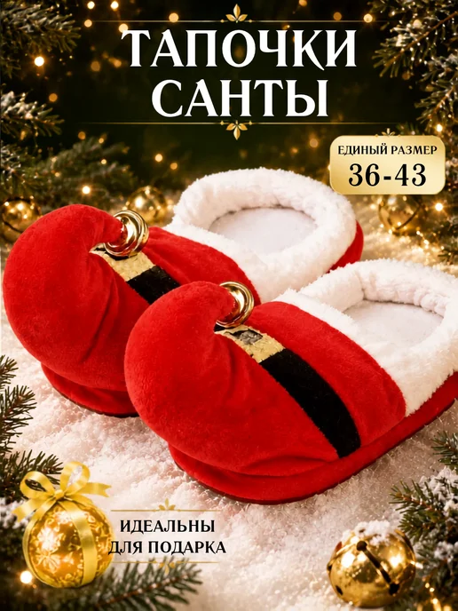 JOYNGO Тапочки домашние плюшевые Санта Клауса, красный