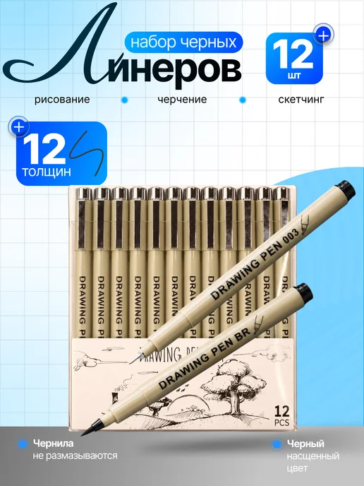 TANFORT Ручки линеры черные капиллярные для рисования, тонкие 12 шт, 12 шт