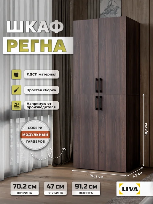 LIVA Шкаф для одежды Регна 70,2x46,8x91,4 см, Дуб термо темный, 70.2x46.8x91.4 см