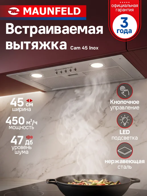 Maunfeld Вытяжка кухонная встраиваемая Cam 45 черный, серый, нержавеющая сталь
