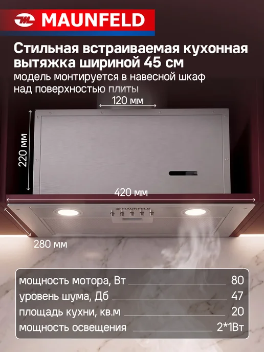 Maunfeld Вытяжка кухонная встраиваемая Cam 45 черный, серый, нержавеющая сталь, фото 5