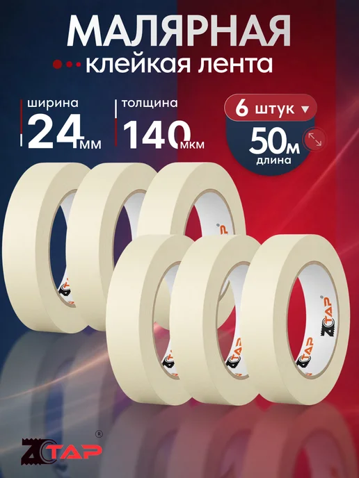 ZTAP Малярный Скотч 24MM*50M,6шт, 6 шт