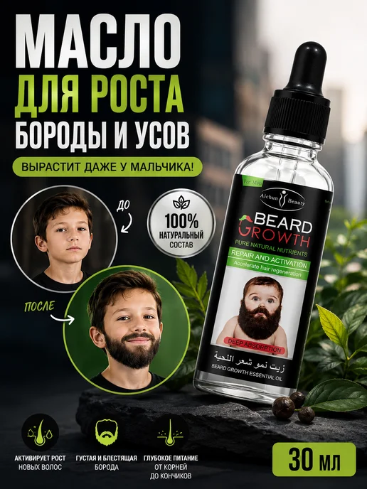 ДомИЯ масло для роста бороды и усов вырастит даже у мальчика, 30 мл