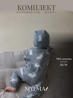 MYUMAI Комбинезон слип с чепчиком для малышей вязаный