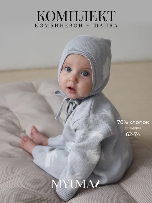 MYUMAI Комбинезон слип с чепчиком для малышей вязаный, серый