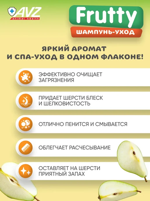 АВЗ Шампунь для собак и кошек Медовая груша 250 мл, 400 мл, фото 2