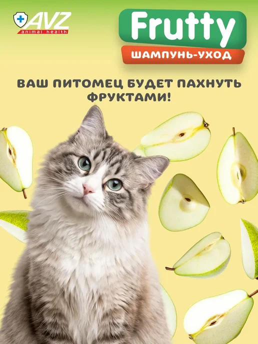 АВЗ Шампунь для собак и кошек Медовая груша 250 мл, 400 мл, фото 3