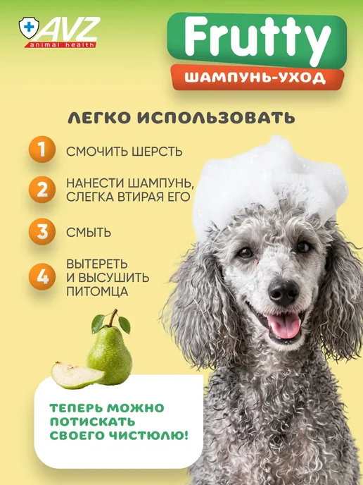АВЗ Шампунь для собак и кошек Медовая груша 250 мл, 400 мл, фото 7