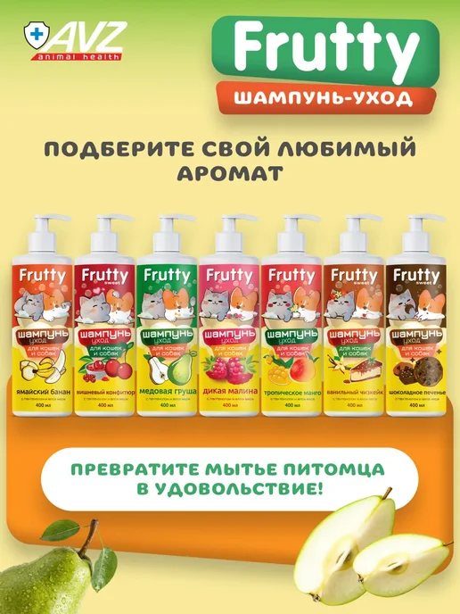 АВЗ Шампунь для собак и кошек Медовая груша 250 мл, 400 мл, фото 8