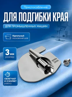 Лапка улитка для подгибки края 3 мм