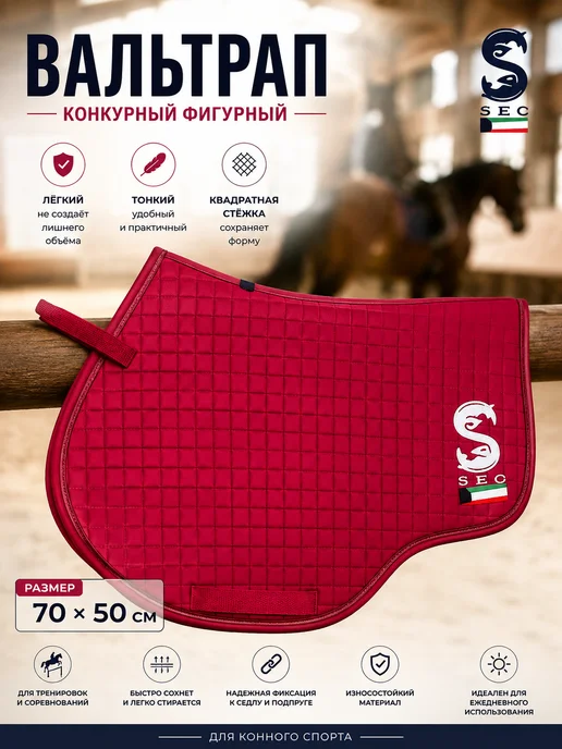 Sweethorse Вальтрап конкурный фигурный SEC, красный